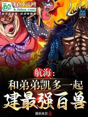 Nautical: Build The Strongest Beast With His Younger Brother Kaido
