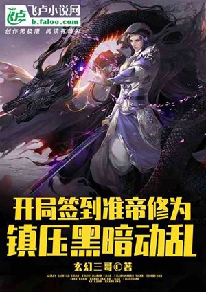 Sign in to the Zhundi Xiuwei At The Beginning to Suppress The Dark Turmoil