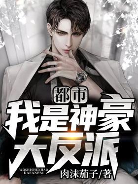 City: I am the villain of Shenhao