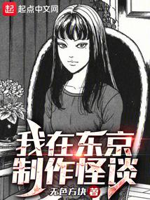 I'm making ghost stories in Tokyo