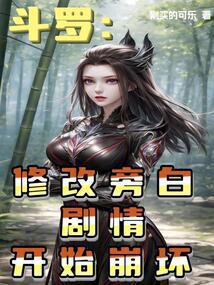 Douluo: The narration was modified and the plot began to collapse.
