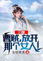 Three Kingdoms: Bandit Cao, let go of that woman!