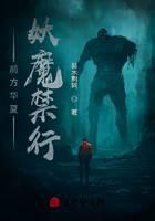 Huaxia ahead, monsters are forbidden