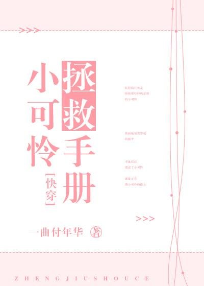 Little Poor Rescue Manual [Quick Transmigration]