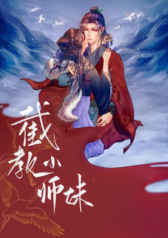 Intercept the little junior sister [Honghuang Fengshen]