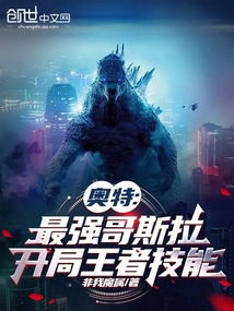 Ultraman: The Strongest Godzilla, King-like Skills at the Start