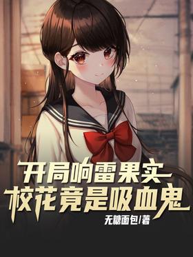 In the beginning of the thunderous fruit, the school belle is actually a vampire